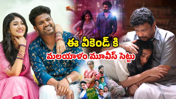 Malayalam Movies OTT : ఈ వారం ఓటీటీలోకి కొత్త మలయాళం మూవీస్… ఆ రెండూ డోంట్ మిస్