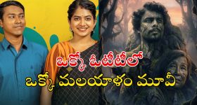 Malayalam Movies OTT : 'ఎకో' నుంచి 'ఇన్నోసెంట్' వరకు... ఈ వారం ఓటీటీలోకి వచ్చిన మస్ట్ వాచ్ మలయాళం సినిమాలు