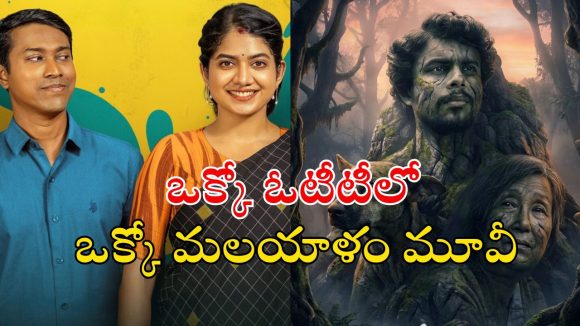 Malayalam Movies OTT : ‘ఎకో’ నుంచి ‘ఇన్నోసెంట్’ వరకు… ఈ వారం ఓటీటీలోకి వచ్చిన మస్ట్ వాచ్ మలయాళం సినిమాలు