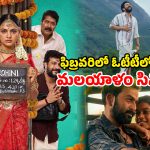 Malayalam OTT Releases : ఓటీటీలోకి రానున్న ఫిబ్రవరి మోస్ట్ అవైటింగ్ మలయాళం మూవీస్… ఏ మూవీ ఏ ఓటీటీలో ?
