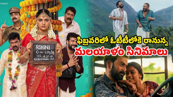Malayalam OTT Releases : ఓటీటీలోకి రానున్న ఫిబ్రవరి మోస్ట్ అవైటింగ్ మలయాళం మూవీస్… ఏ మూవీ ఏ ఓటీటీలో ?