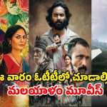 Malayalam OTT Releases : జనవరి చివరి వారం మిస్ అవ్వకుండా చూడాల్సిన మలయాళ సినిమాలు… లిస్ట్ లో 100 కోట్ల సినిమా కూడా