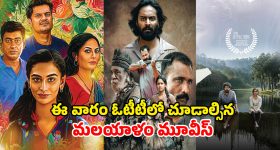 Malayalam OTT Releases : జనవరి చివరి వారం మిస్ అవ్వకుండా చూడాల్సిన మలయాళ సినిమాలు... లిస్ట్ లో 100 కోట్ల సినిమా కూడా