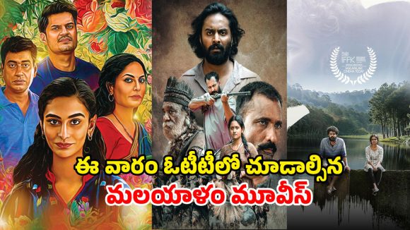 Malayalam OTT Releases : జనవరి చివరి వారం మిస్ అవ్వకుండా చూడాల్సిన మలయాళ సినిమాలు… లిస్ట్ లో 100 కోట్ల సినిమా కూడా
