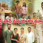 Malayalam family Dramas OTT : ఓటీటీలో ఫ్యామిలీ అంతా కలిసి చూడాల్సిన బెస్ట్ మలయాళం సినిమాలు… వర్త్ వాచింగ్ మావా