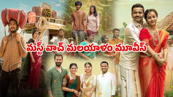 Malayalam family Dramas OTT : ఓటీటీలో ఫ్యామిలీ అంతా కలిసి చూడాల్సిన బెస్ట్ మలయాళం సినిమాలు… వర్త్ వాచింగ్ మావా