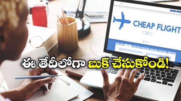 Flight Tickets: భలే ఆఫర్, జస్ట్ రూ.3 వేలకే ఇంటర్నేషనల్ ఫ్లైట్ టికెట్, బుకింగ్స్ మొదలు!
