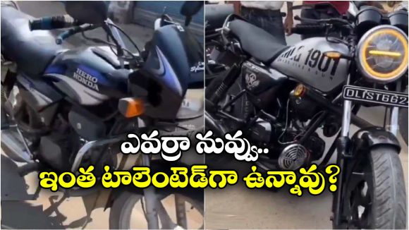 Splendor to Royal Enfield: క్షణాల్లో స్ప్లెండర్ ను రాయల్ ఎన్‌ఫీల్డ్ గా మార్చేశాడు, వీడు మామూలోడు కాదు భయ్యా!