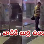 Viral Video: అంతా చూస్తుండగా.. మెట్రో స్టేషన్‌లో మూత్రం పోసిన ప్రయాణికుడు