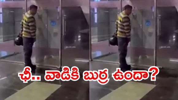 Viral Video: అంతా చూస్తుండగా.. మెట్రో స్టేషన్‌లో మూత్రం పోసిన ప్రయాణికుడు