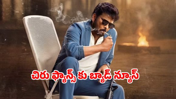 Mana Shankara Vara Prasad Garu OTT : ‘మన శంకర వర ప్రసాద్ గారు’ ఓటీటీ స్ట్రీమింగ్ ఆలస్యం… ఎందుకో తెలుసా ?