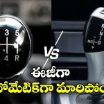 Manual Car to Automatic Car: మాన్యువల్ కారును ఆటోమేటిక్‌గా మార్చుకోవచ్చు.. ఖర్చు ఎంత అవుతుందో తెలుసా?