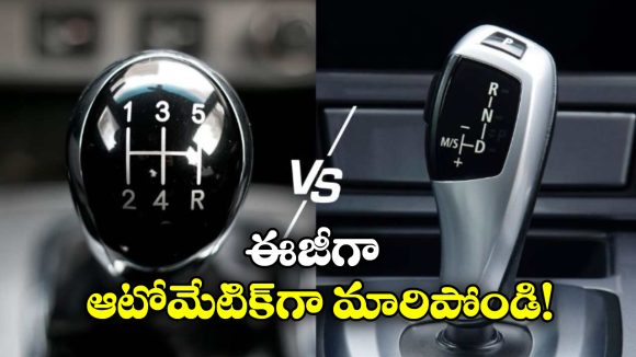 Manual Car to Automatic Car: మాన్యువల్ కారును ఆటోమేటిక్‌గా మార్చుకోవచ్చు.. ఖర్చు ఎంత అవుతుందో తెలుసా?