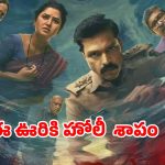 Devkhel OTT Release date : హోలీ పండగ రోజు ఊర్లో ఒకరు బలి… గ్రామాన్ని వెంటానే భయంకరమైన శాపం… మతిపోగొట్టే మరాఠీ ఒరిజినల్ సిరీస్
