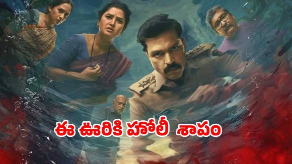 Devkhel OTT Release date : హోలీ పండగ రోజు ఊర్లో ఒకరు బలి… గ్రామాన్ని వెంటానే భయంకరమైన శాపం… మతిపోగొట్టే మరాఠీ ఒరిజినల్ సిరీస్