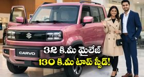 Maruti Cervo 2026: మారుతి నుంచి క్రేజీ కారు, వామ్మో.. అంత మైలేజ్ ఇస్తుందా?