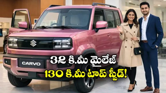 Maruti Cervo 2026: మారుతి నుంచి క్రేజీ కారు, వామ్మో.. అంత మైలేజ్ ఇస్తుందా?