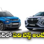 Maruti FRONX vs Tata Punch: మారుతి ఫ్రాంక్స్ Vs టాటా పంచ్.. వీటిలో ఏది బెస్ట్ అంటే?