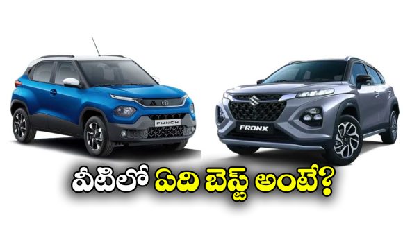 Maruti FRONX vs Tata Punch: మారుతి ఫ్రాంక్స్ Vs టాటా పంచ్.. వీటిలో ఏది బెస్ట్ అంటే?