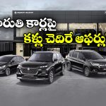 Maruti Cars Offers : మారుతి కార్లపై రూ.1.3 లక్షల తగ్గింపు, ఎప్పటి వరకు అంటే?
