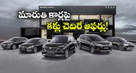 Maruti Cars Offers : మారుతి కార్లపై రూ.1.3 లక్షల తగ్గింపు, ఎప్పటి వరకు అంటే?