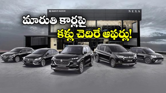 Maruti Cars Offers : మారుతి కార్లపై రూ.1.3 లక్షల తగ్గింపు, ఎప్పటి వరకు అంటే?