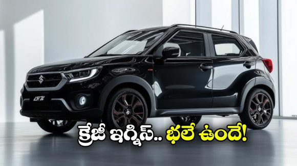 Maruti Ignis: జస్ట్ రూ. 5 లక్షల్లో స్టైలిష్ కారు, మతిపోగొట్టేస్తున్న మారుతి ఇగ్నిస్!