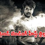 Heist Thriller OTT : 7 రోజుల్లో 440 కోట్లను కొల్లగొట్టే కథ… ఆండ్రియాను ఇలాంటి పాత్రలో అస్సలు ఊహించలేరు భయ్యా