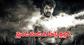 Action Thriller OTT : ఈ యాక్షన్-ప్యాక్డ్ థ్రిల్లర్ కి IMDbలో 8.3 రేటింగ్‌... కిర్రాక్ క్లైమాక్స్... సినిమా చరిత్రలోనే అలాంటి సీన్ చూసుండరు భయ్యా