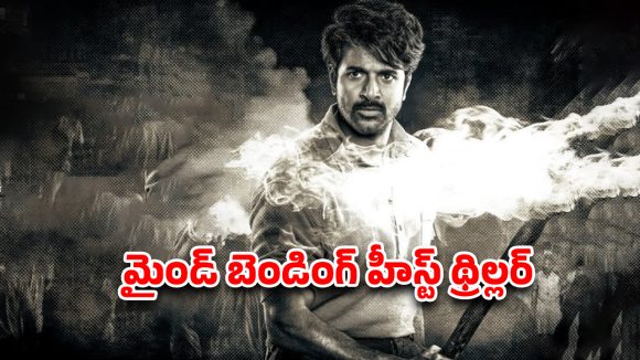 Heist Thriller OTT : 7 రోజుల్లో 440 కోట్లను కొల్లగొట్టే కథ… ఆండ్రియాను ఇలాంటి పాత్రలో అస్సలు ఊహించలేరు భయ్యా