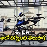 Matter Motors: ఈ ఎలక్ట్రిక్ బైక్ వెరీ వెరీ స్పెషల్, ఏకంగా ఏఐతో పని చేస్తుంది!