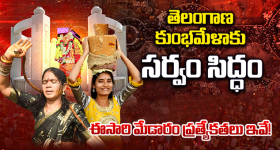 Medaram Jatara 2026: తెలంగాణ కుంభమేళాకు సర్వం సిద్ధం.. ఈసారి మేడారం ప్రత్యేకతలు ఇవే!
