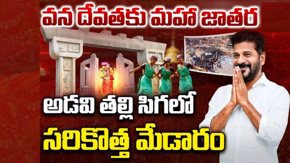 Medaram Jatara 2026: వన దేవతకు మహా జాతర..అడవి తల్లి సిగలో సరికొత్త మేడారం