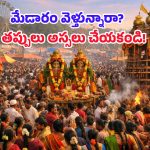 Medaram Jatara 2026: మేడారం జాతరకు వెళ్తున్నారా? లగేజీ సర్దుకునే ముందు ఈ జాగ్రత్తలు పాటించకపోతే ఇబ్బందే!
