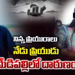 Medipalli Lovers Suicide: విషాదం.. ప్రియురాలి మరణం తట్టుకోలేక ప్రియుడు ఆత్మహత్య..!