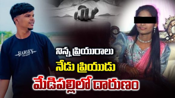 Medipalli Lovers Suicide: విషాదం.. ప్రియురాలి మరణం తట్టుకోలేక ప్రియుడు ఆత్మహత్య..!