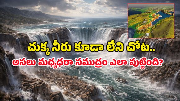 Mediterranean Sea: గంటకు 115 కి.మీ వేగంతో దూసుకొచ్చిన వరద.. మధ్యధరా సముద్రాన్ని పుట్టించిన భయంకర ప్రళయం ఇదే!