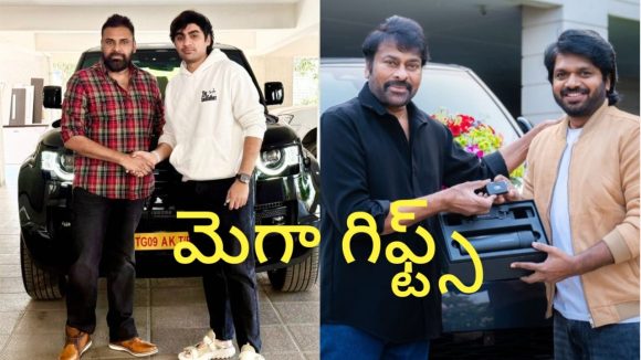 Mega Gifts: మెగాగిఫ్ట్ లతో డైరెక్టర్లకు సర్ప్రైజ్.. నిన్న సుజీత్, నేడు అనిల్… నెక్స్ట్ బుచ్చినేనా?