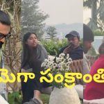 Mega Family Sankranti : మెగా ఇంట సంక్రాంతి సంబరాలు… ఒకేచోట మెగా హీరోల సందడి!