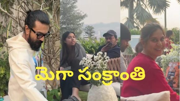 Mega Family Sankranti : మెగా ఇంట సంక్రాంతి సంబరాలు… ఒకేచోట మెగా హీరోల సందడి!