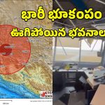 Mexico Earthquake: మెక్సికోను కుదిపేసిన భారీ భూకంపం.. అధ్యక్షురాలు ప్రసంగిస్తున్న సమయంలో.. వీడియోలు వైరల్