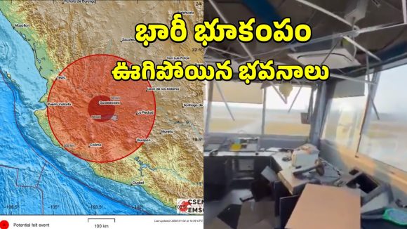 Mexico Earthquake: మెక్సికోను కుదిపేసిన భారీ భూకంపం.. అధ్యక్షురాలు ప్రసంగిస్తున్న సమయంలో.. వీడియోలు వైరల్
