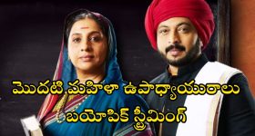 Mi Savitribai Jotirao Phule OTT : ఓటీటీలోకి సావిత్రిబాయి - జ్యోతిరావు ఫూలే బయోపిక్... ఎక్కడ చూడొచ్చంటే ?