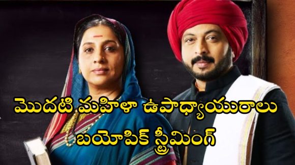 Mi Savitribai Jotirao Phule OTT : ఓటీటీలోకి సావిత్రిబాయి – జ్యోతిరావు ఫూలే బయోపిక్… ఎక్కడ చూడొచ్చంటే ?