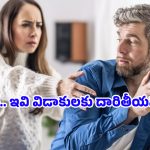 Micro Cheating: చిన్న పొరపాటే కదా అని వదిలేయకండి.. మీ రిలేషన్‌షిప్‌ను ముక్కలు చేసే ‘మైక్రో చీటింగ్’ లక్షణాలు ఇవే!
