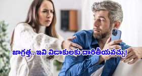 Micro Cheating: చిన్న పొరపాటే కదా అని వదిలేయకండి.. మీ రిలేషన్‌షిప్‌ను ముక్కలు చేసే ‘మైక్రో చీటింగ్’ లక్షణాలు ఇవే!