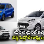 Best Mileage Cars Petrol: సెలెరియో TO  నెక్సాన్.. సూపర్ మైలేజ్ ఇచ్చే పెట్రోల్ కార్లు ఇవే!