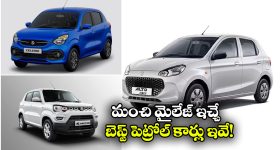 Best Mileage Cars Petrol: సెలెరియో TO  నెక్సాన్.. సూపర్ మైలేజ్ ఇచ్చే పెట్రోల్ కార్లు ఇవే!