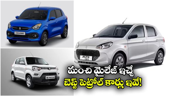 Best Mileage Cars Petrol: సెలెరియో TO  నెక్సాన్.. సూపర్ మైలేజ్ ఇచ్చే పెట్రోల్ కార్లు ఇవే!