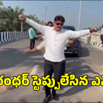 Mla Dance On Road: నడిరోడ్డుపై దురంధర్ మ్యూజిక్ కు ఎమ్మెల్యే స్టెప్పులు.. వీడియో వైరల్
